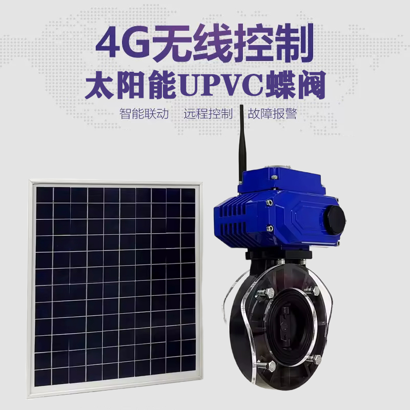 沂水皓久 无线太阳能远程控制蝶阀 光伏板发电 精准控制 开关迅速 农田灌溉